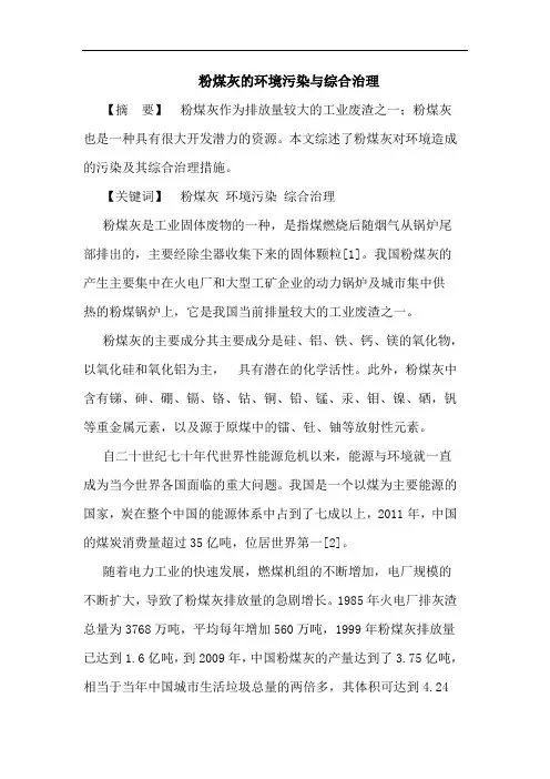 粉煤灰的环境污染与综合治理