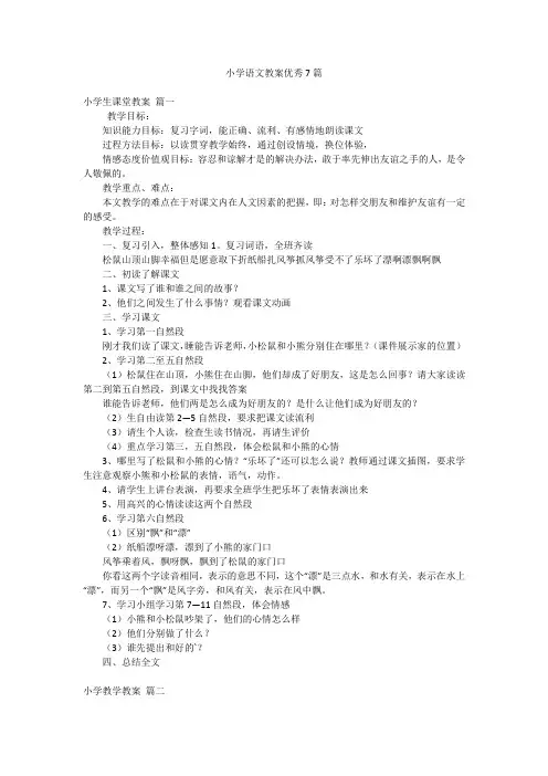小学语文教案优秀7篇