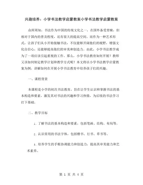 兴趣培养：小学书法教学启蒙教案