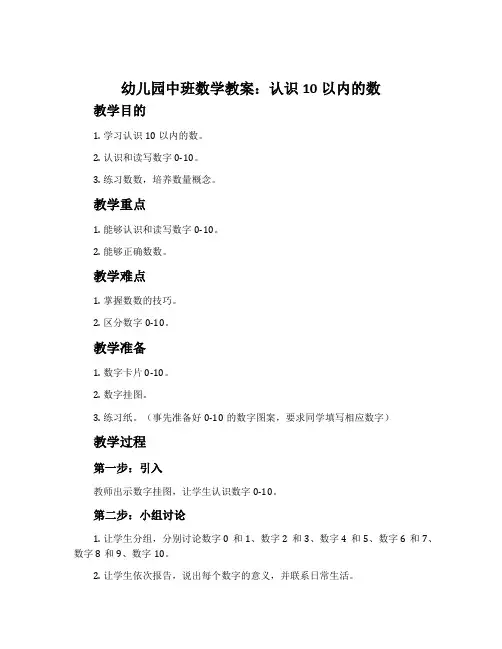 幼儿园中班数学教案：认识10以内的数