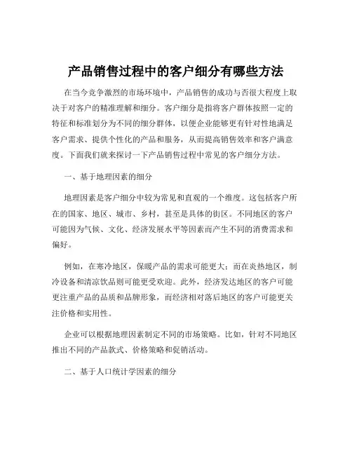 产品销售过程中的客户细分有哪些方法