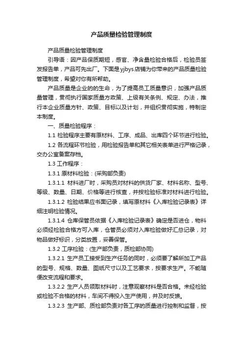 产品质量检验管理制度