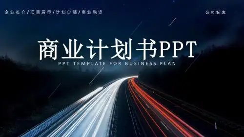 幼儿园商业计划书 ppt