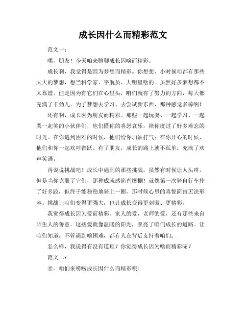 成长因什么而精彩范文