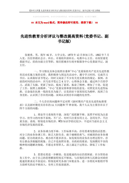 【参考文档】先进性教育分析评议与整改提高资料(党委书记、副书