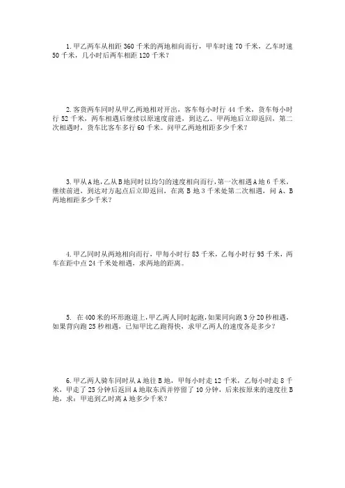六年级下册数学试题-应用题专项练习行程问题_全国通用