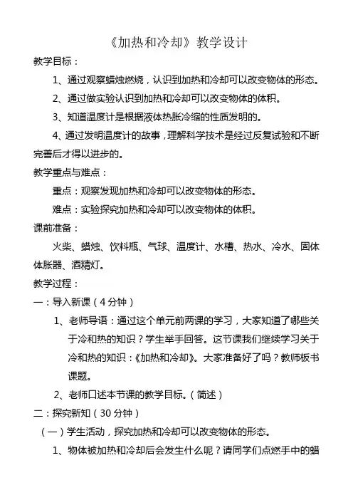四年级上册科学教案-2.3 加热和冷却｜苏教版 (1)