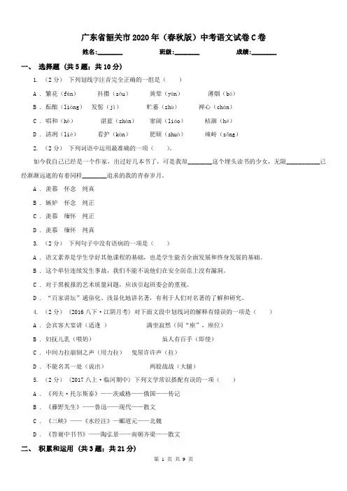 广东省韶关市2020年(春秋版)中考语文试卷C卷