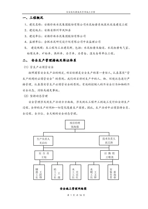 安全技术措施及专项施工方案