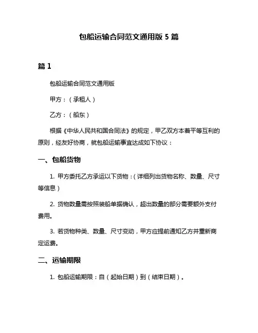 包船运输合同范文通用版5篇