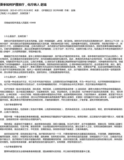 夏季如何护理放疗，化疗病人赵瑞