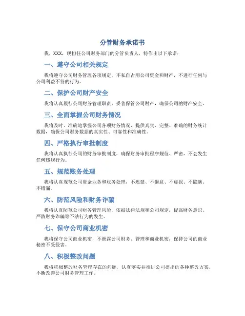 分管财务承诺书