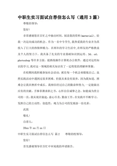 中职生实习面试自荐信怎么写(通用3篇)