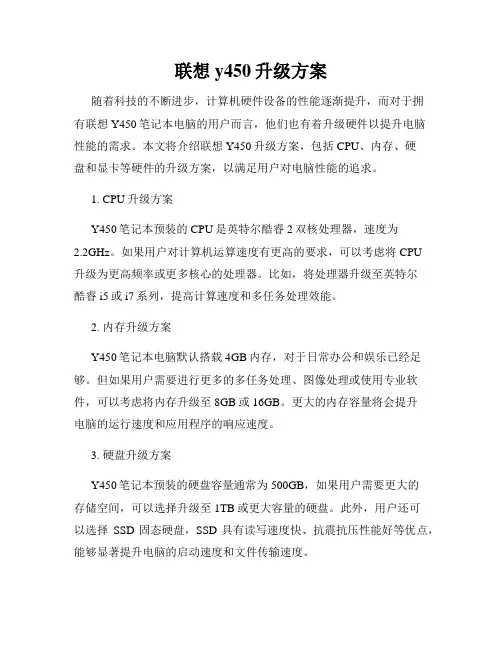联想y450升级方案