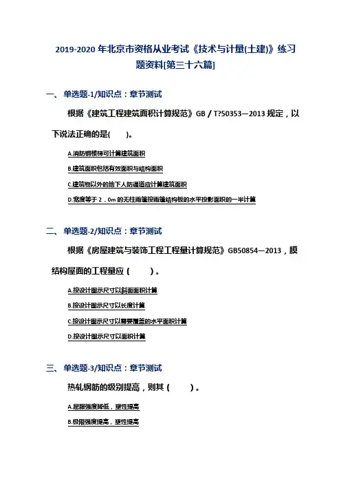 2019-2020年北京市资格从业考试《技术与计量(土建)》练习题资料[第三十六篇]