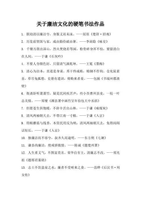 关于廉洁文化的硬笔书法作品