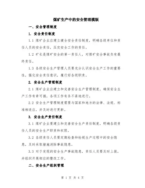 煤矿生产中的安全管理模版