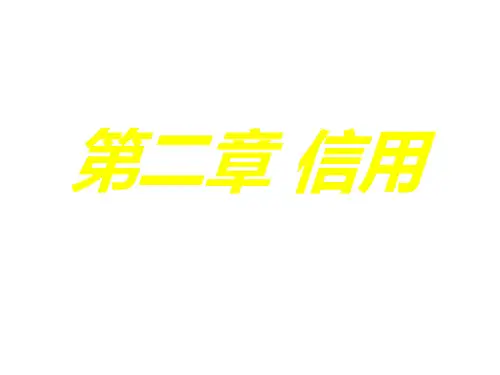 货币银行学 课件 第二章信用