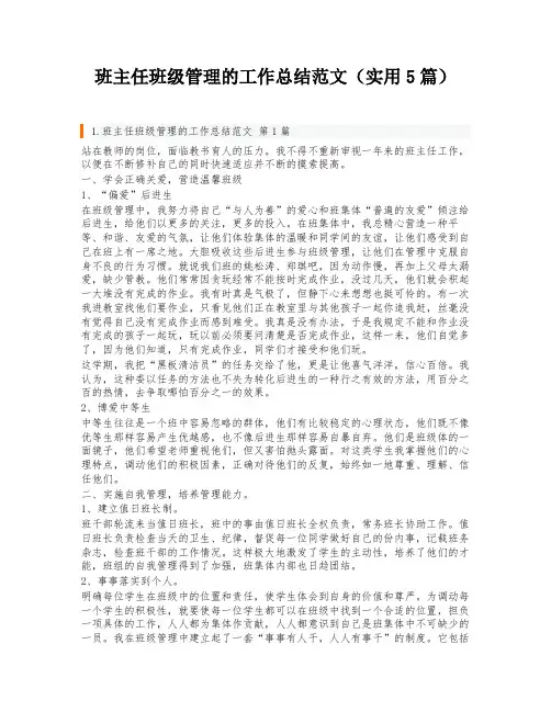 班主任班级管理的工作总结范文(实用5篇)