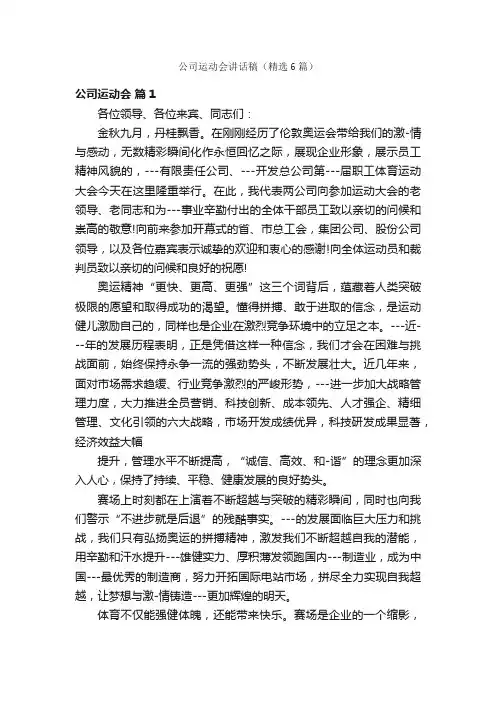 公司运动会讲话稿（精选6篇）