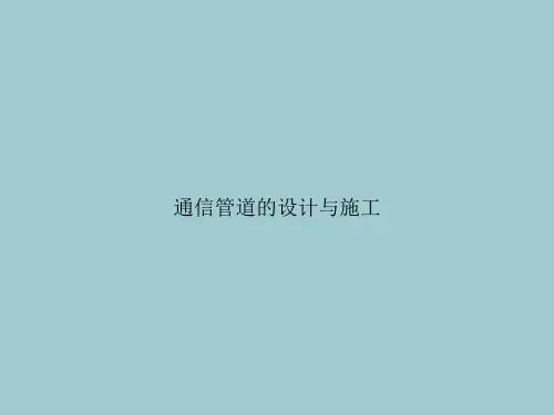 通信管道的设计与施工(优秀文档PPT)