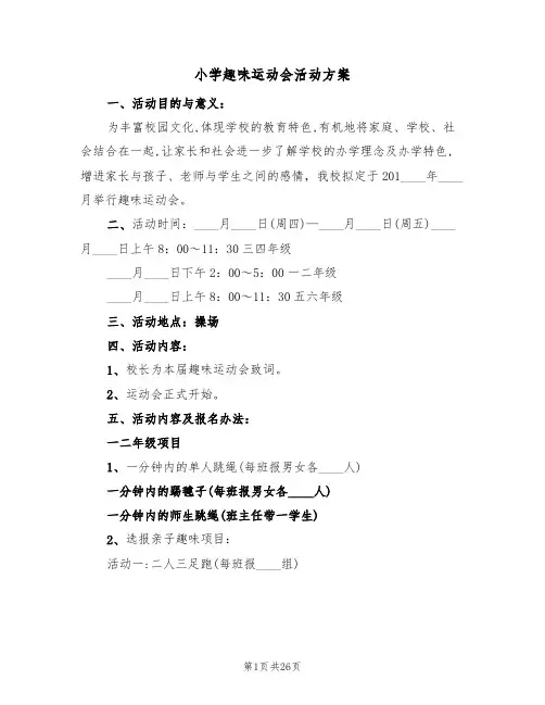 小学趣味运动会活动方案（5篇）