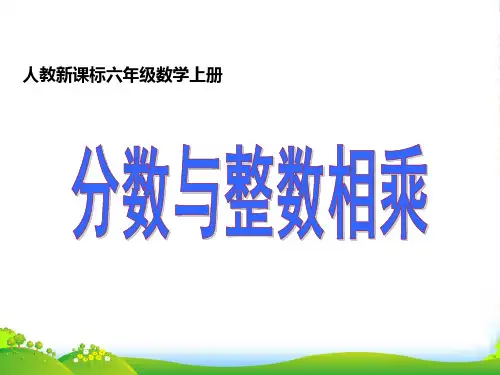 人教新课标(2022秋)六年级数学上册《分数与整数相乘》优课件
