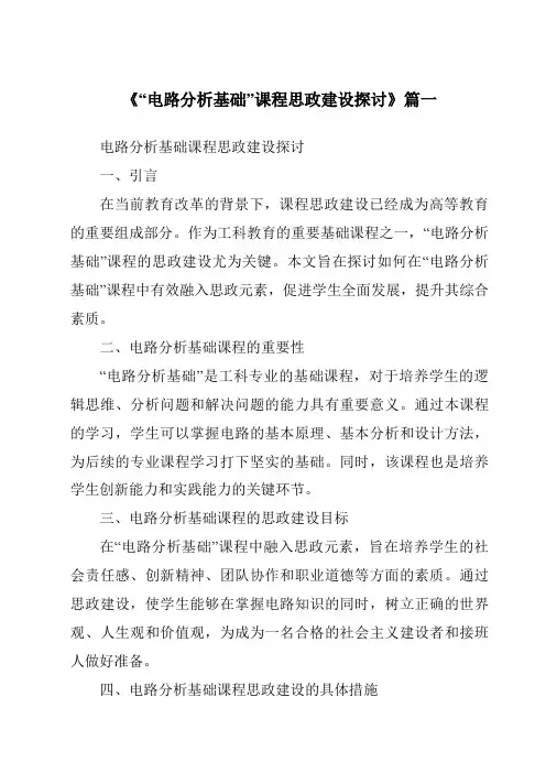 《2024年“电路分析基础”课程思政建设探讨》范文