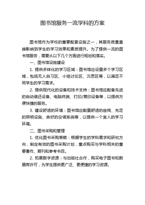 图书馆服务一流学科的方案