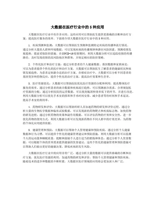 大数据在医疗行业中的5种应用