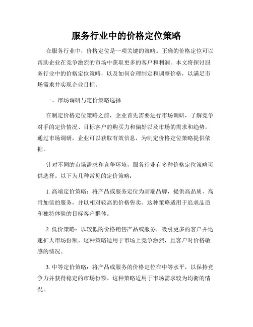 服务行业中的价格定位策略