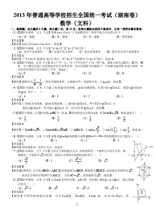 2013年高考湖南文科数学试题及答案(word解析版)