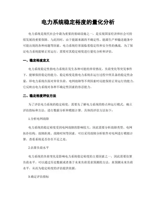 电力系统稳定裕度的量化分析