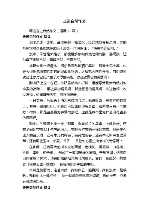 走进自然作文