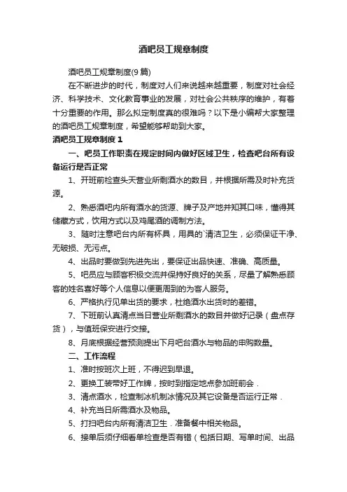 酒吧员工规章制度（9篇）