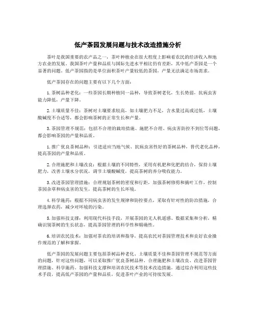 低产茶园发展问题与技术改造措施分析