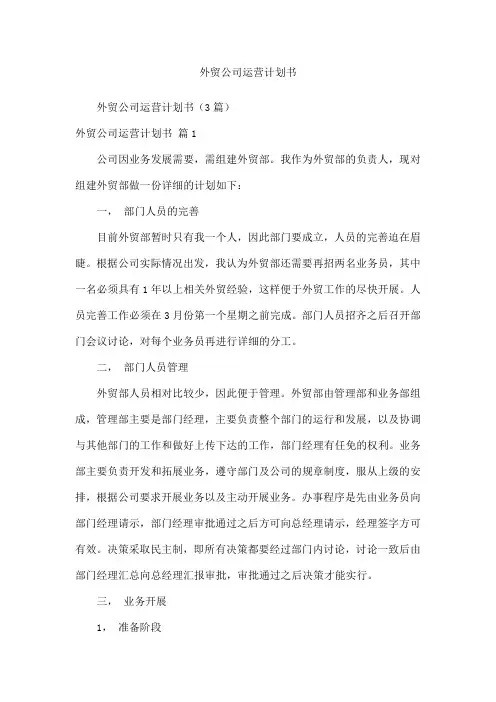 外贸公司运营计划书