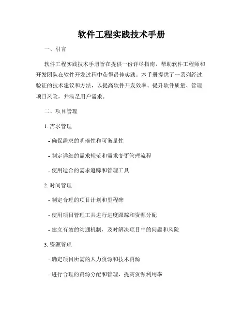 软件工程实践技术手册