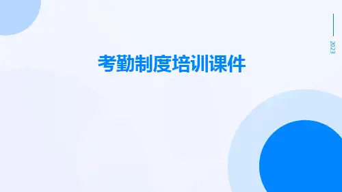 考勤制度培训课件