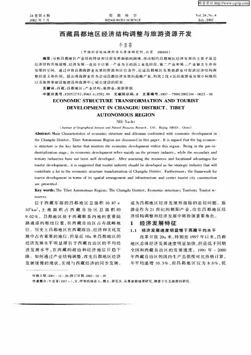 西藏昌都地区经济结构调整与旅游资源开发