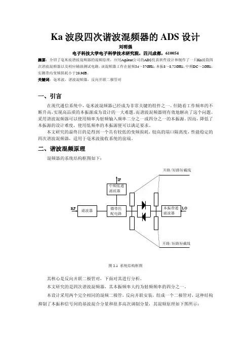 Ka 波段四次谐波混频器的ADS 设计