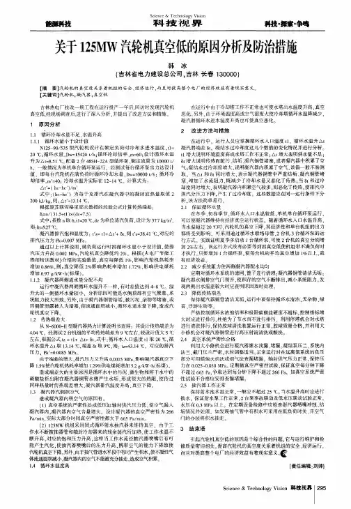 关于125MW汽轮机真空低的原因分析及防治措施
