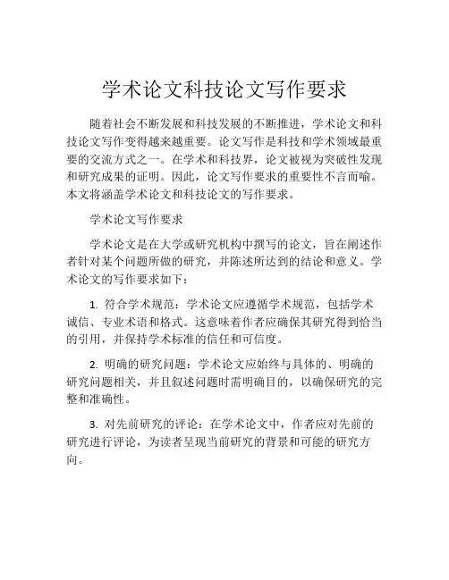 学术论文科技论文写作要求