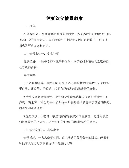 健康饮食情景教案