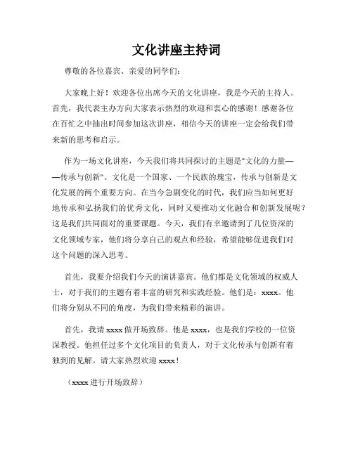 文化讲座主持词
