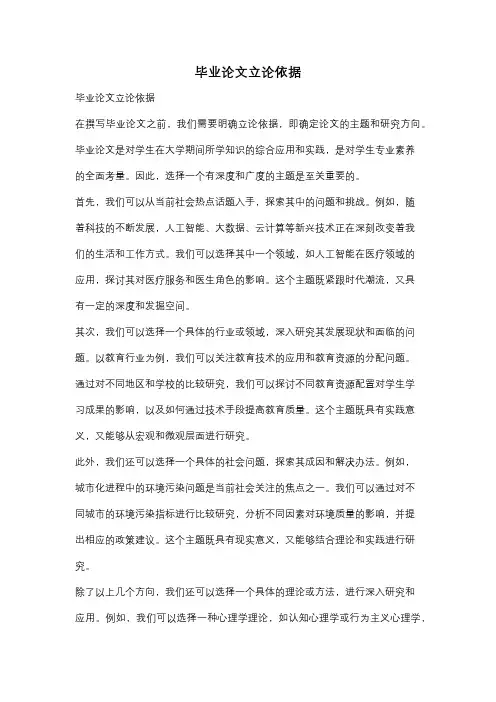 毕业论文立论依据