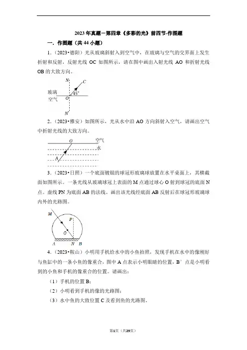 2023年真题-第四章《多彩的光》前四节-作图题