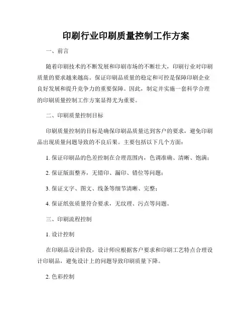 印刷行业印刷质量控制工作方案