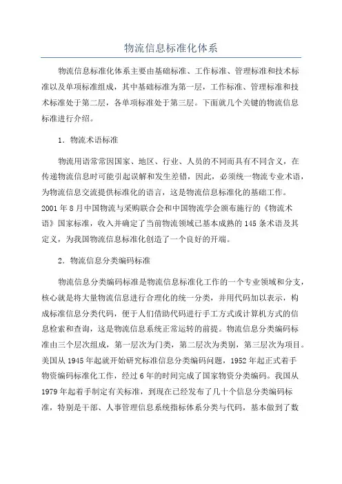 物流信息标准化体系