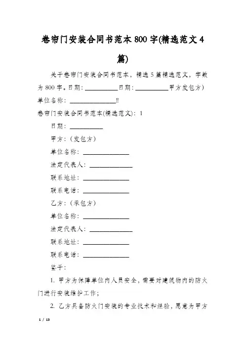 卷帘门安装合同书范本800字(精选范文4篇)